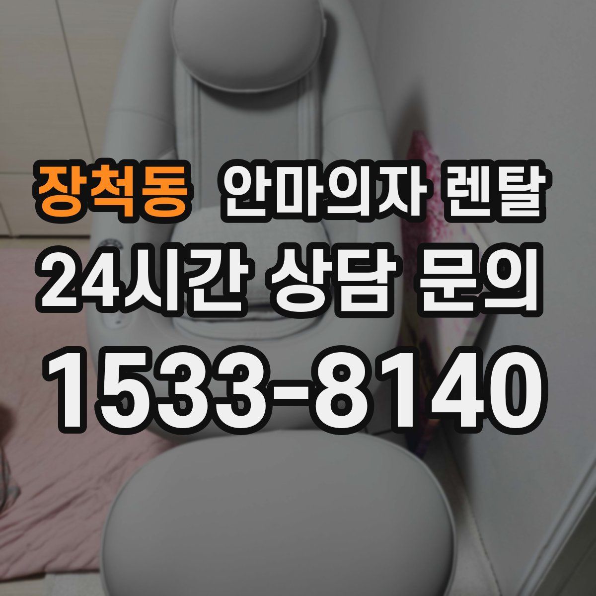 장척동 안마의자 렌탈