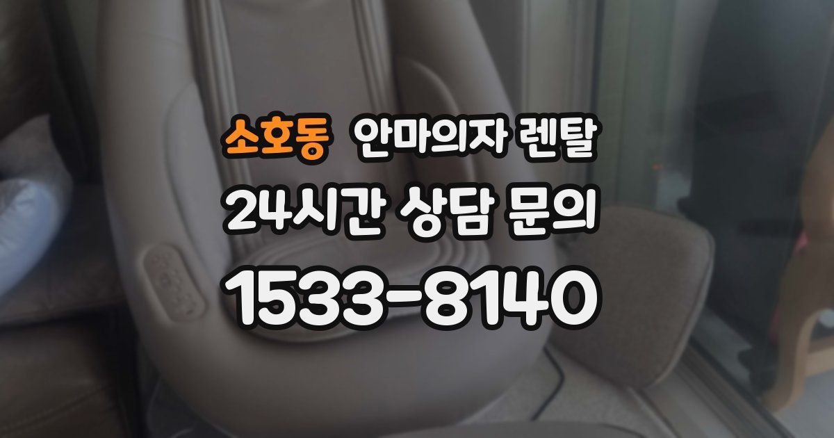 소호동 안마의자 렌탈