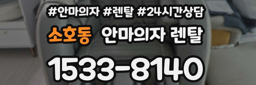 소호동 안마의자 렌탈