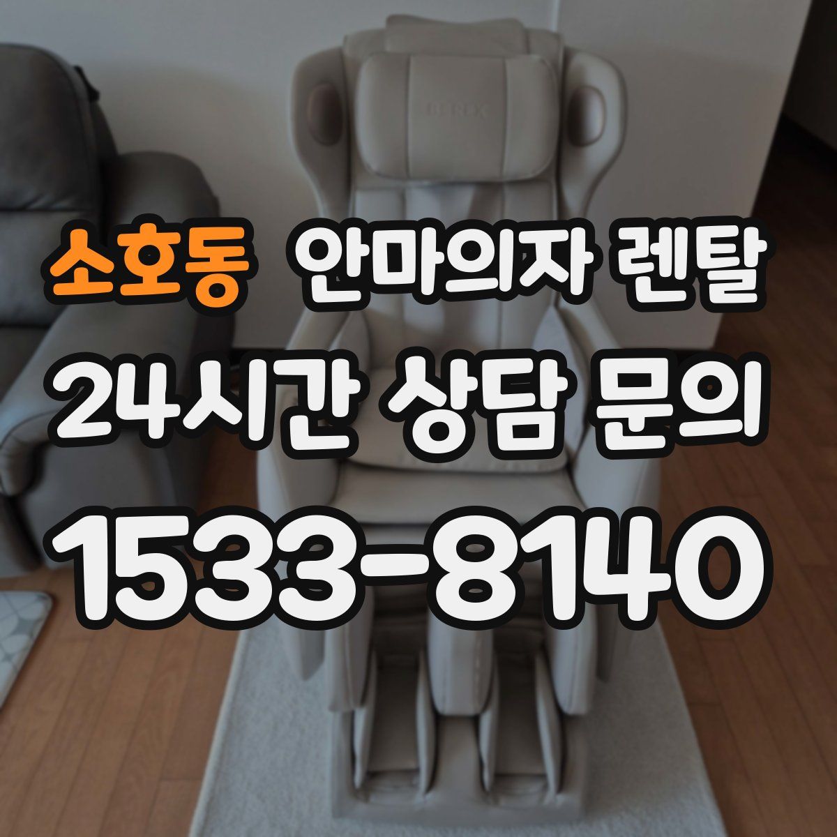 소호동 안마의자 렌탈