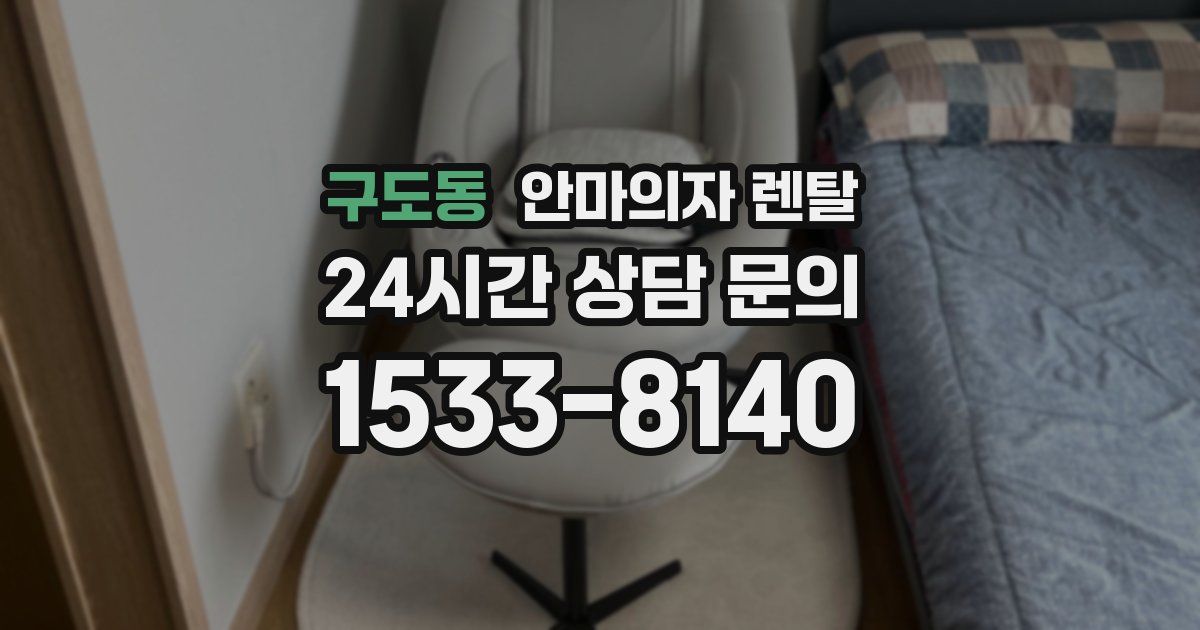 구도동 안마의자 렌탈