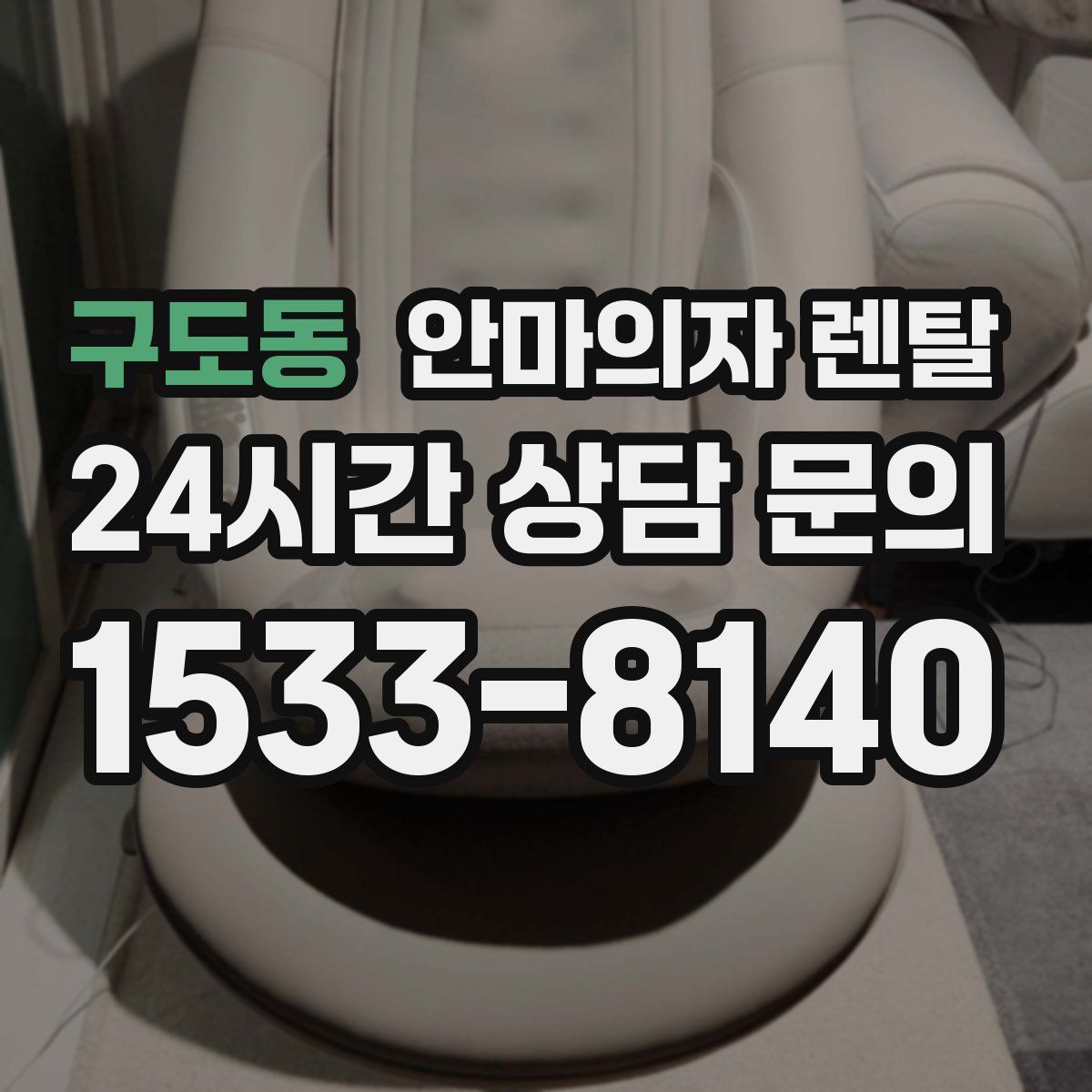구도동 안마의자 렌탈