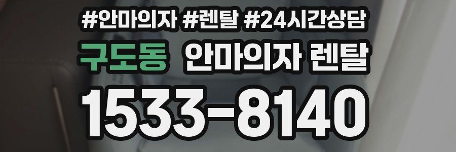 구도동 안마의자 렌탈