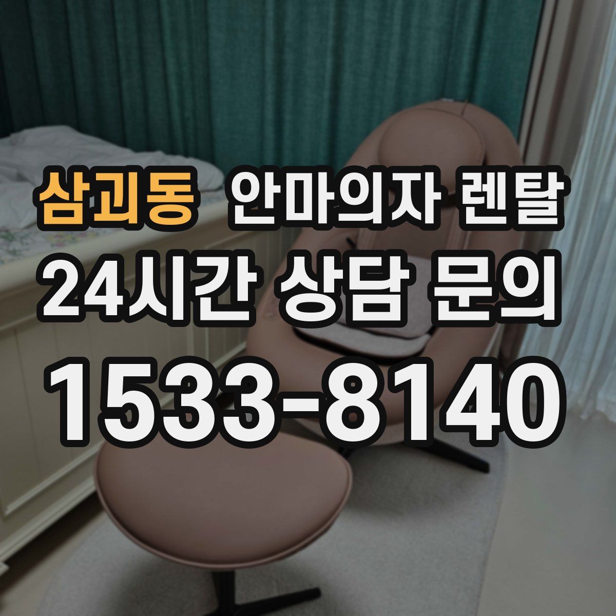 삼괴동 안마의자 렌탈