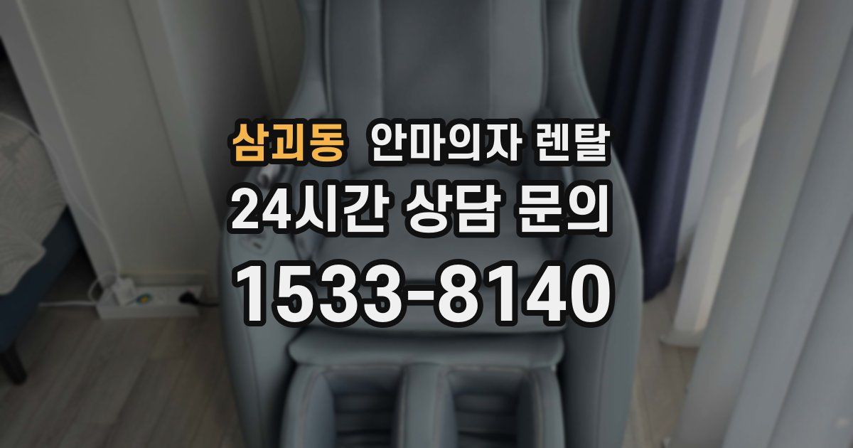 삼괴동 안마의자 렌탈