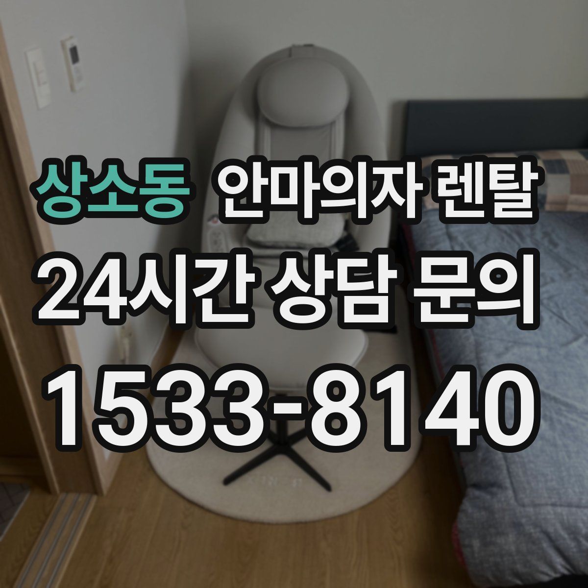 상소동 안마의자 렌탈