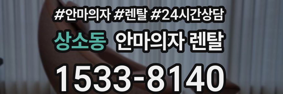 상소동 안마의자 렌탈