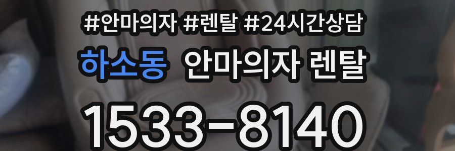 하소동 안마의자 렌탈
