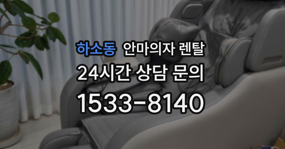 하소동 안마의자 렌탈