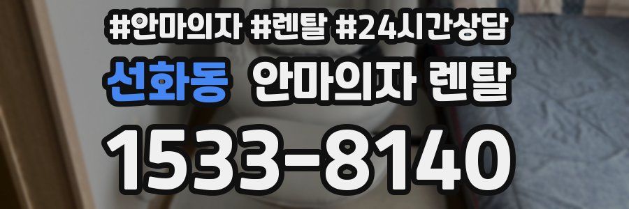 선화동 안마의자 렌탈