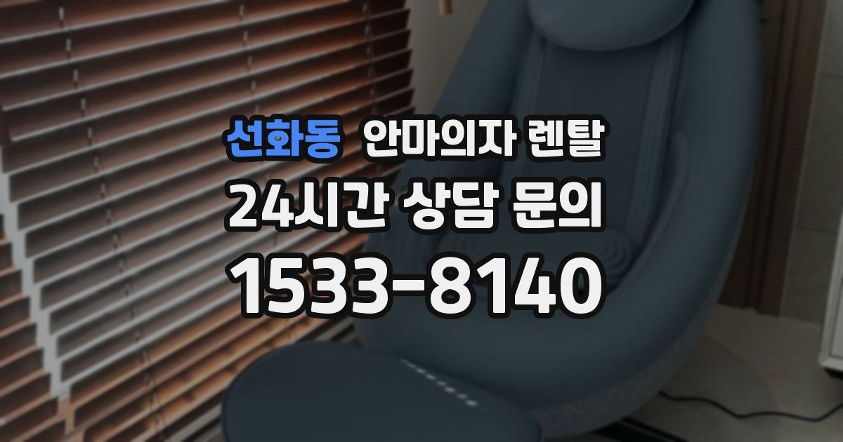 선화동 안마의자 렌탈