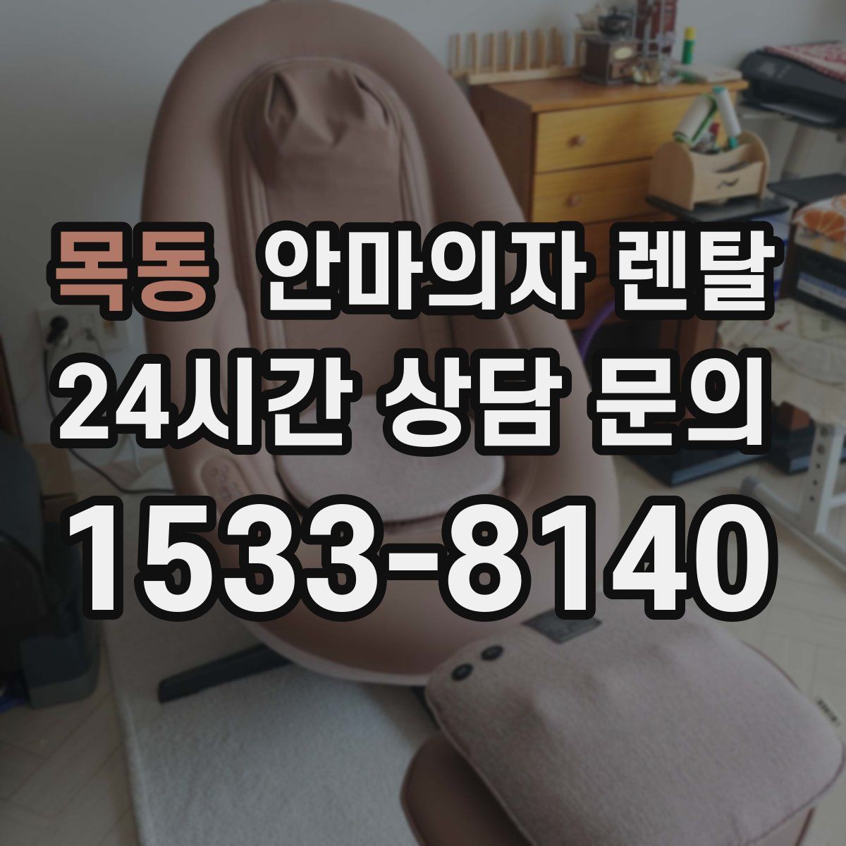 목동 안마의자 렌탈