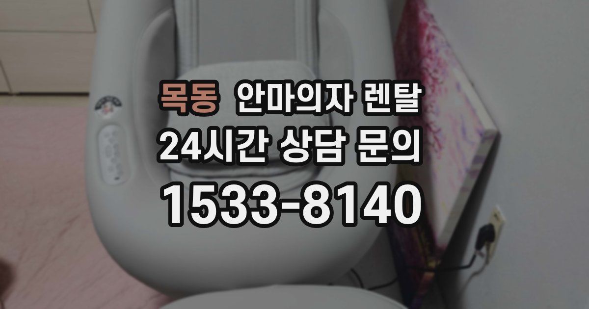 목동 안마의자 렌탈