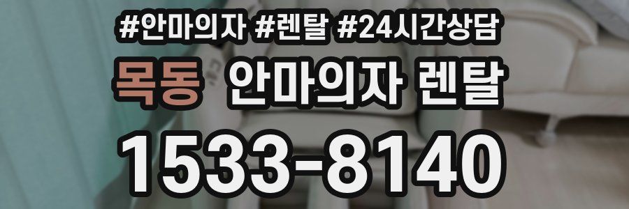 목동 안마의자 렌탈