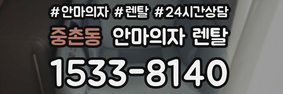 중촌동 안마의자 렌탈