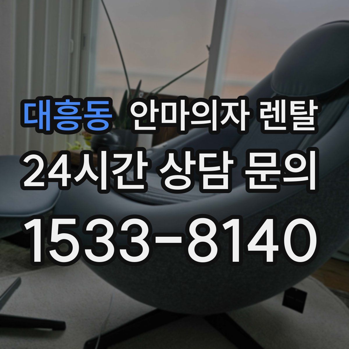 대흥동 안마의자 렌탈
