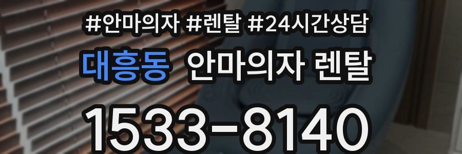 대흥동 안마의자 렌탈