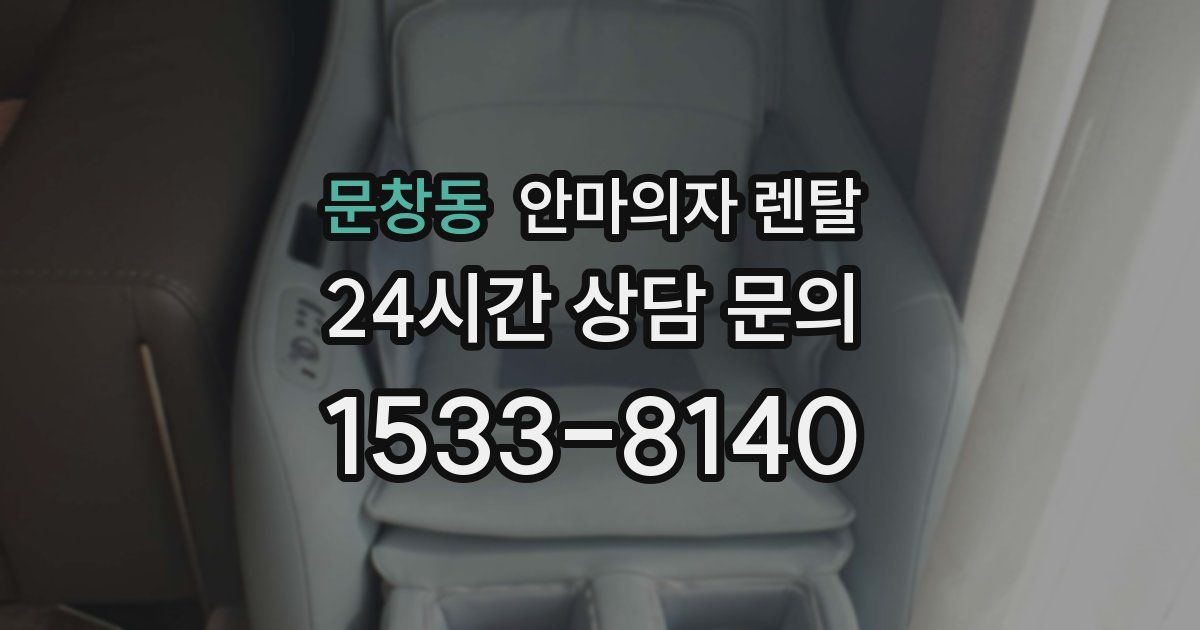 문창동 안마의자 렌탈