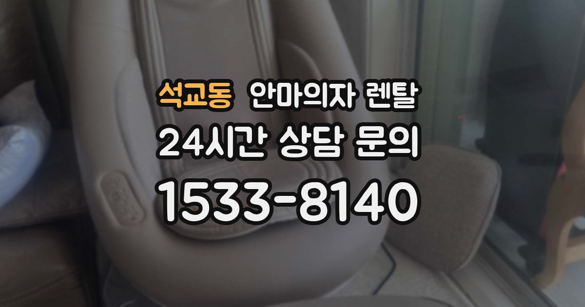 석교동 안마의자 렌탈