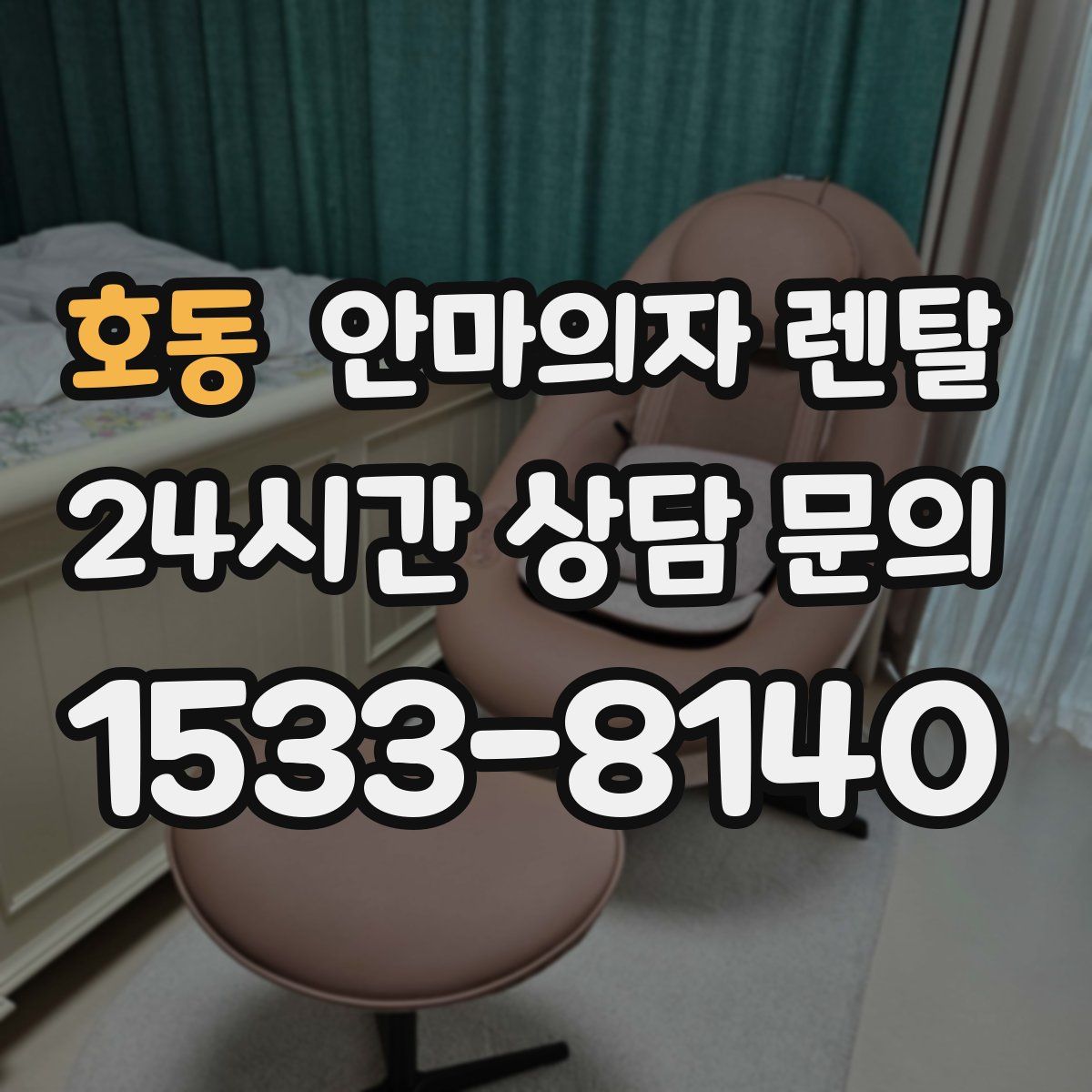 호동 안마의자 렌탈