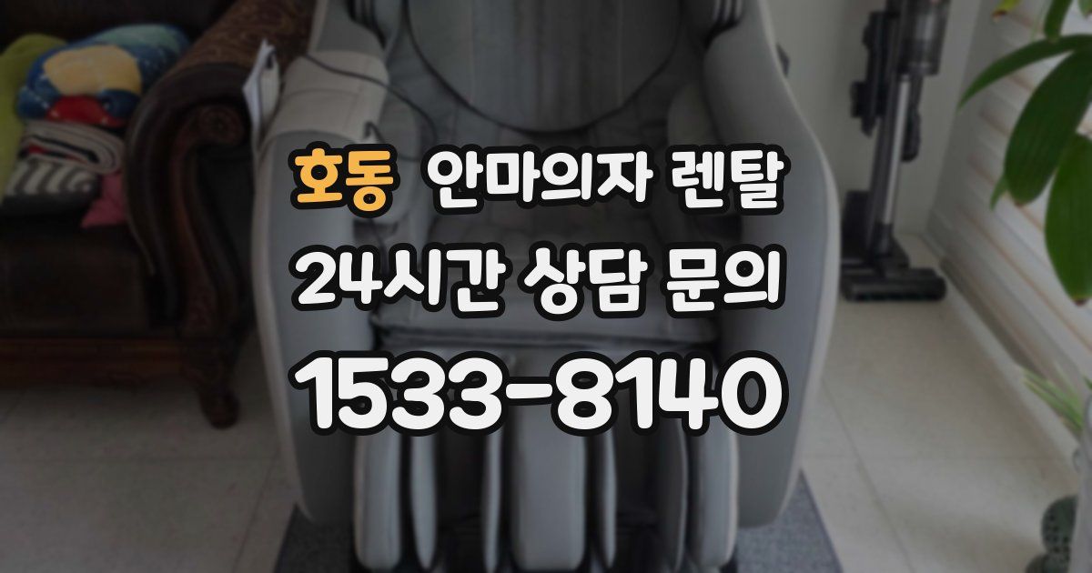 호동 안마의자 렌탈