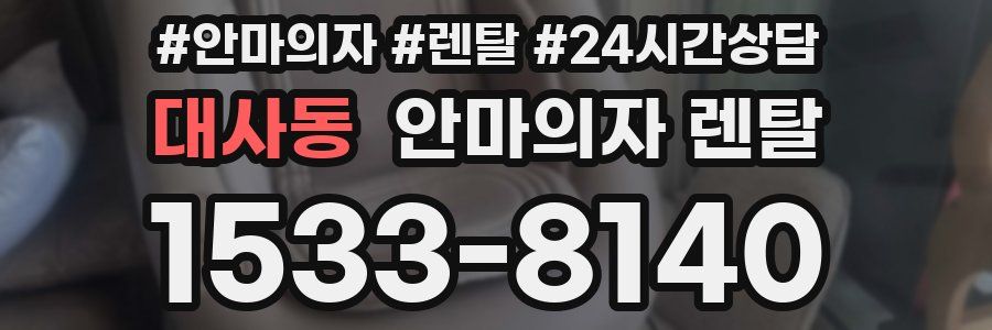 대사동 안마의자 렌탈