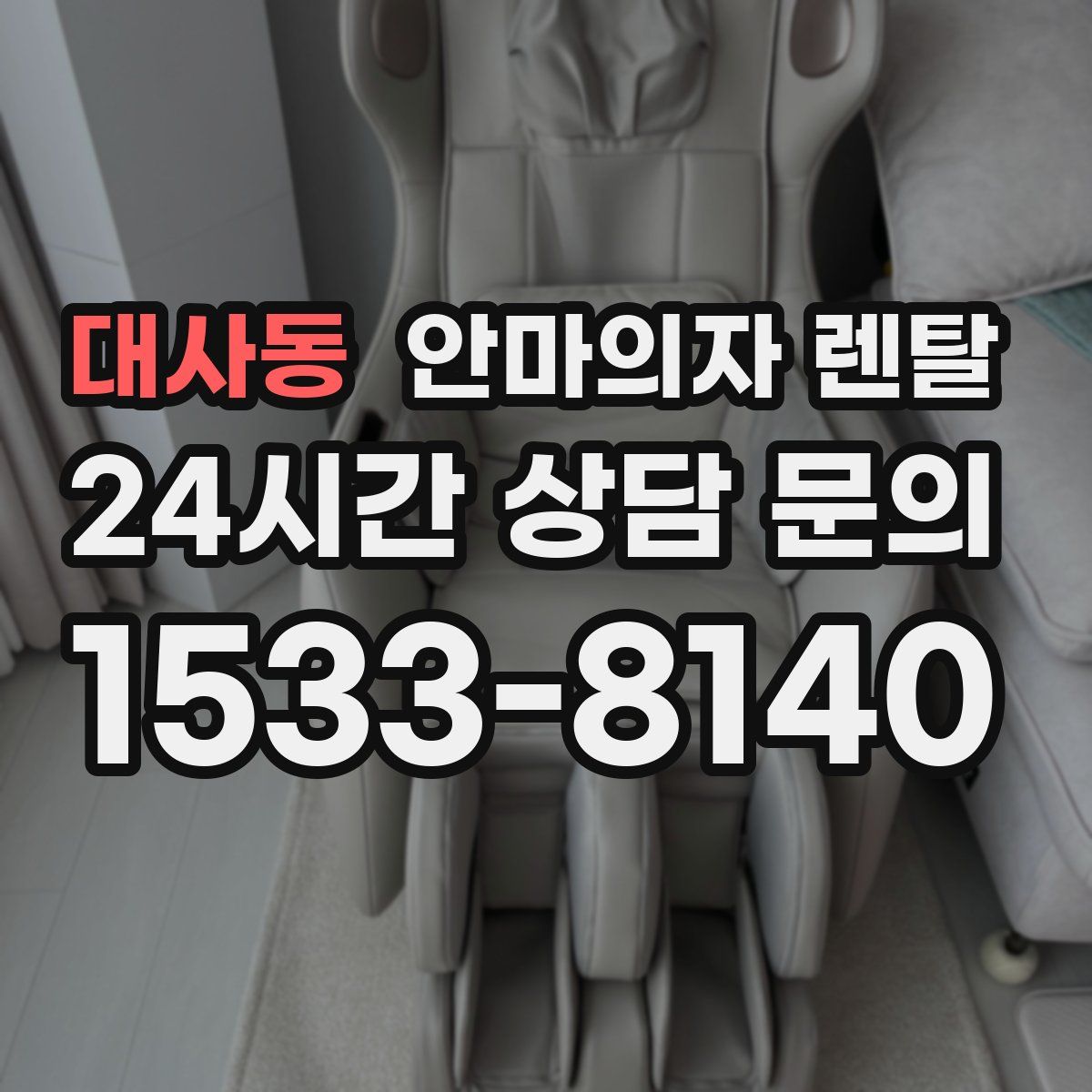 대사동 안마의자 렌탈