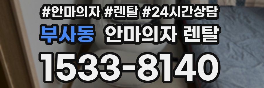 부사동 안마의자 렌탈
