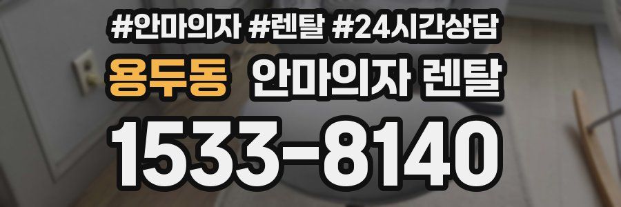 용두동 안마의자 렌탈
