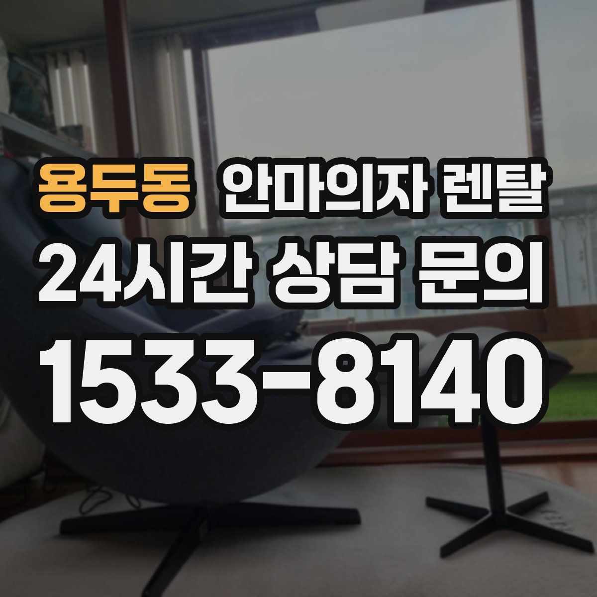 용두동 안마의자 렌탈
