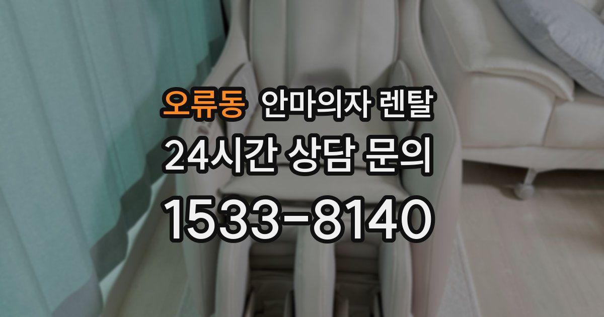 오류동 안마의자 렌탈