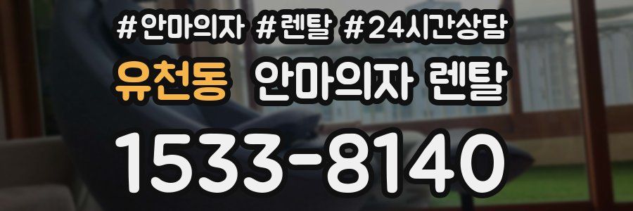 유천동 안마의자 렌탈