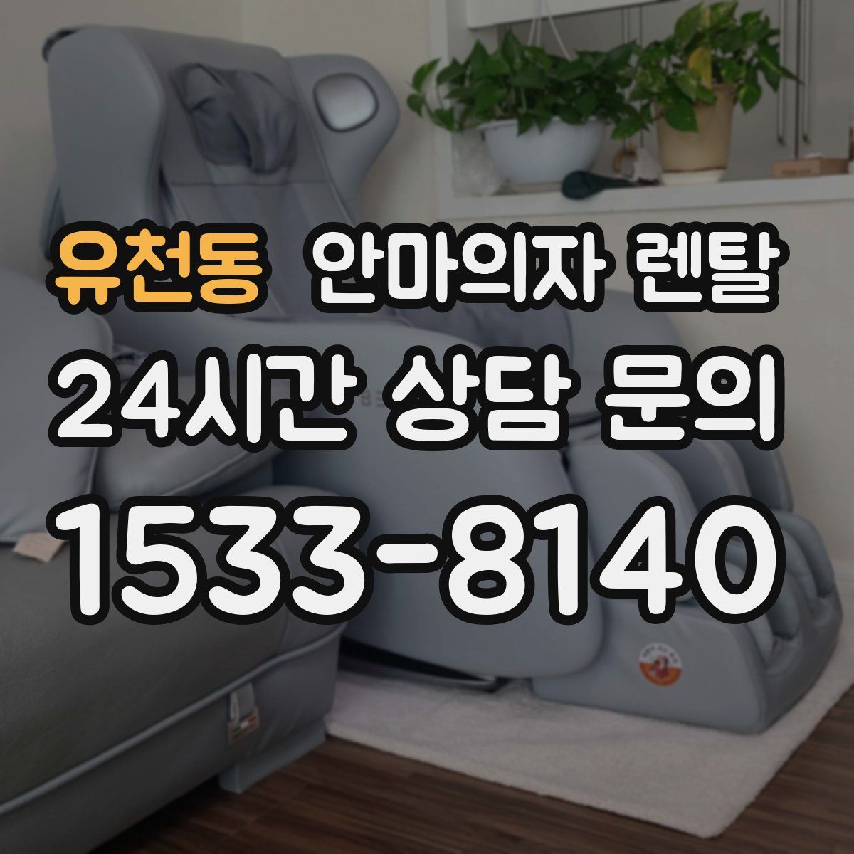 유천동 안마의자 렌탈