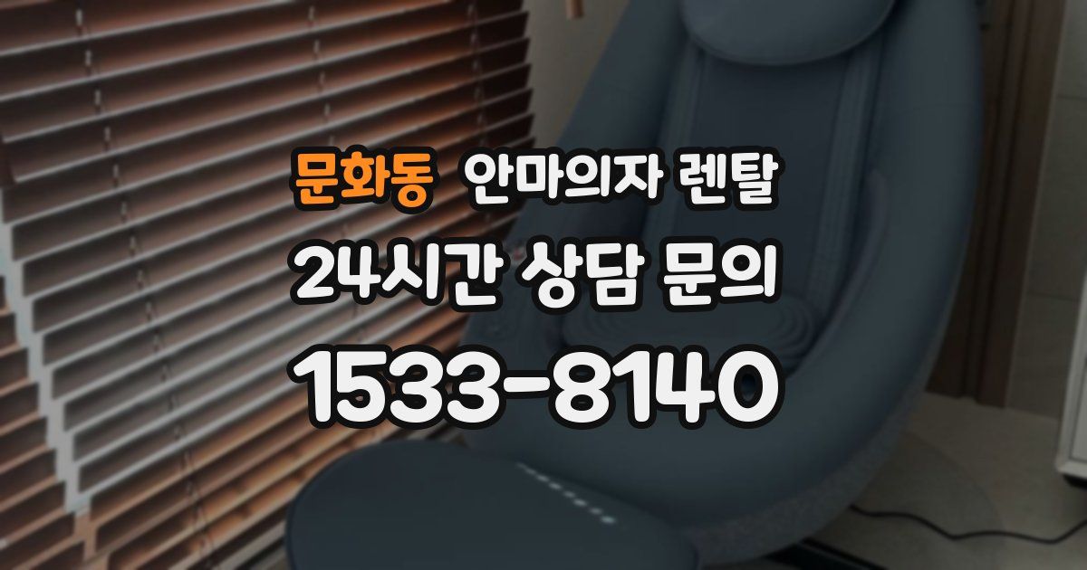 문화동 안마의자 렌탈