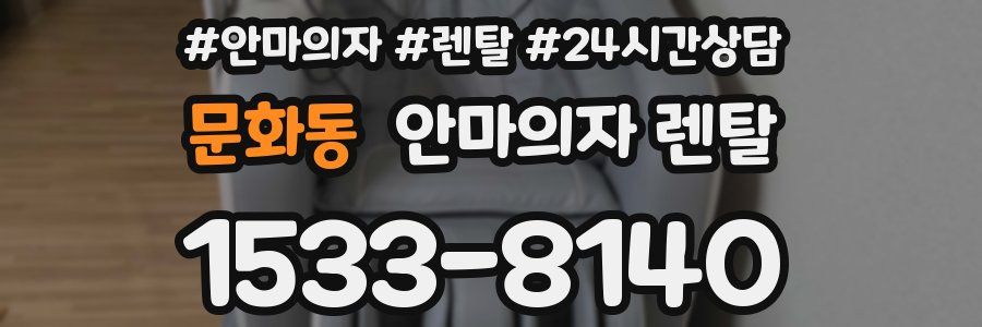 문화동 안마의자 렌탈