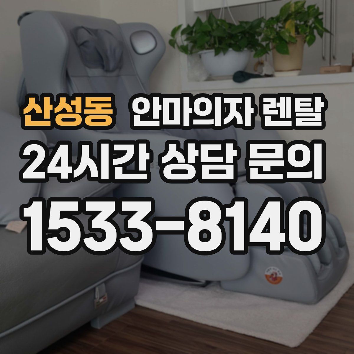 산성동 안마의자 렌탈