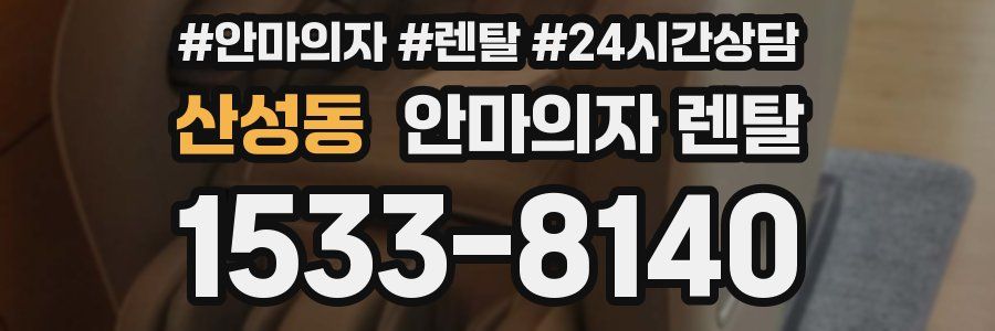 산성동 안마의자 렌탈