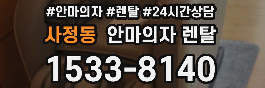 사정동 안마의자 렌탈