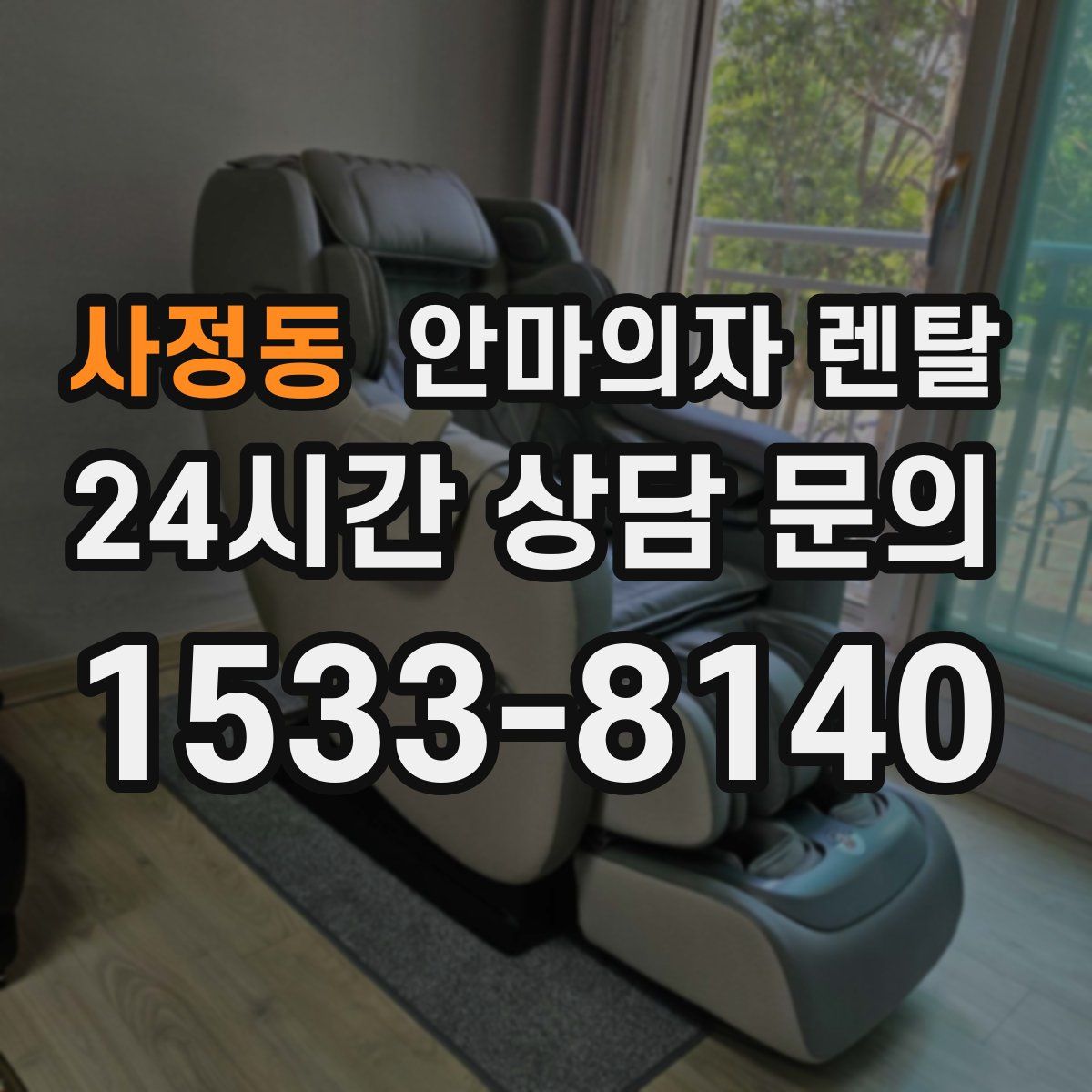 사정동 안마의자 렌탈