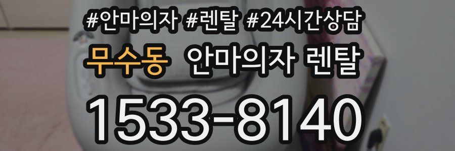 무수동 안마의자 렌탈