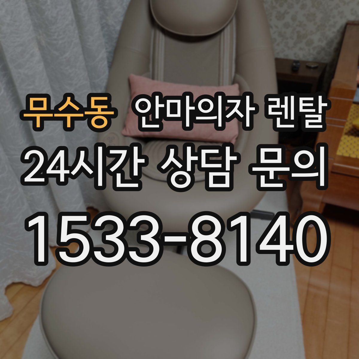 무수동 안마의자 렌탈