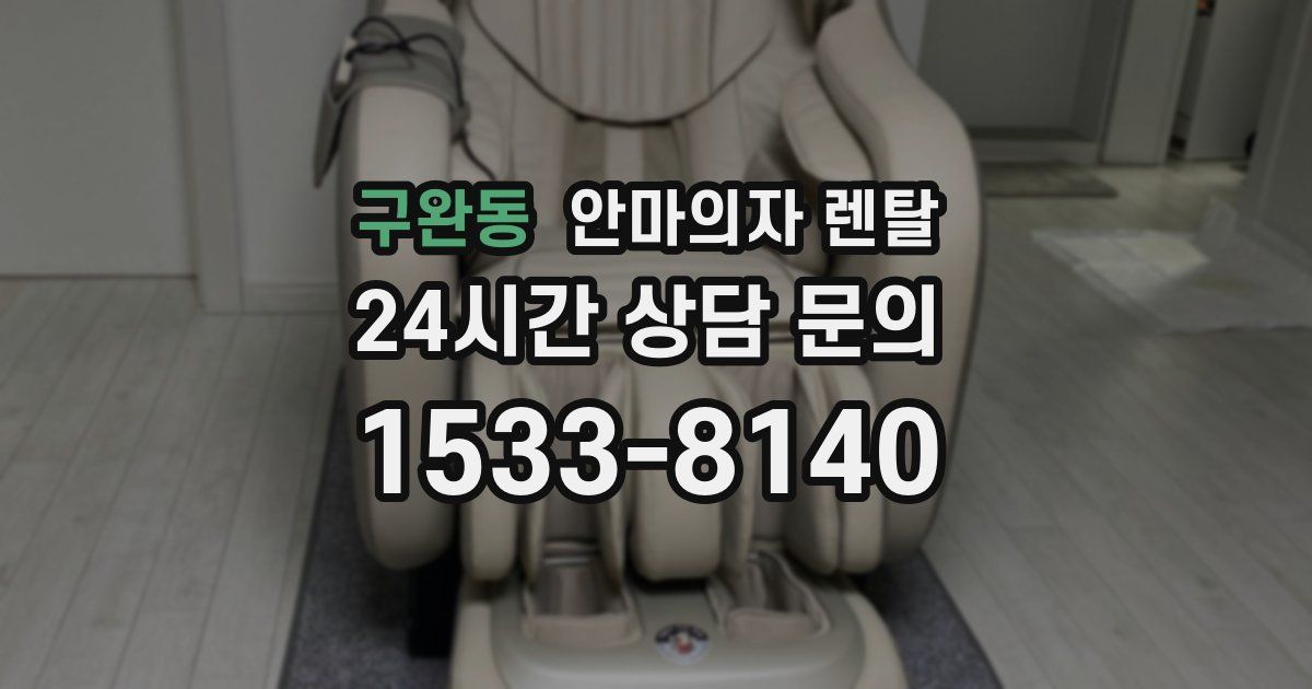 구완동 안마의자 렌탈