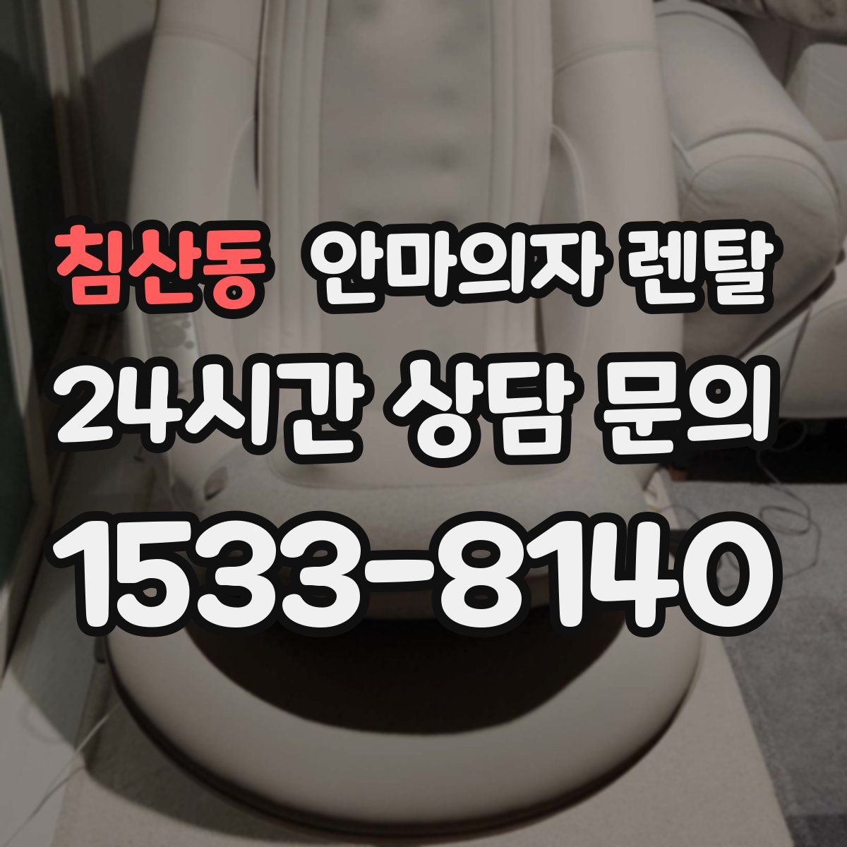 침산동 안마의자 렌탈