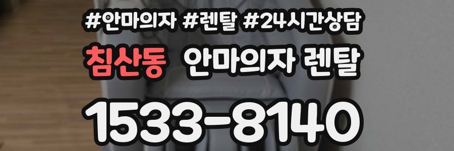 침산동 안마의자 렌탈