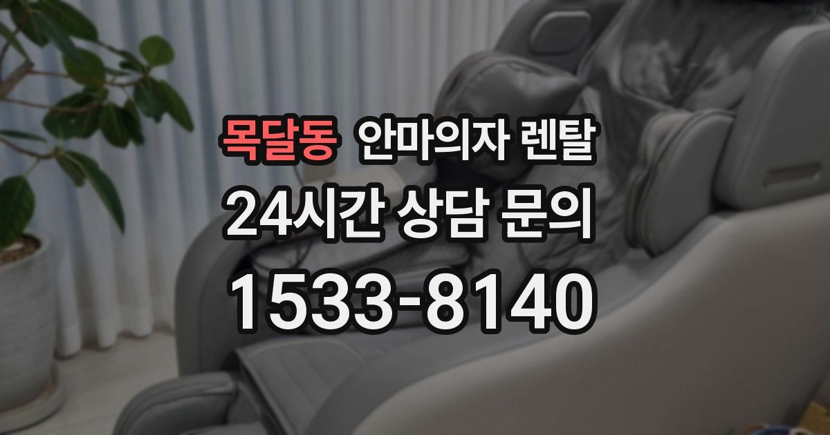 목달동 안마의자 렌탈