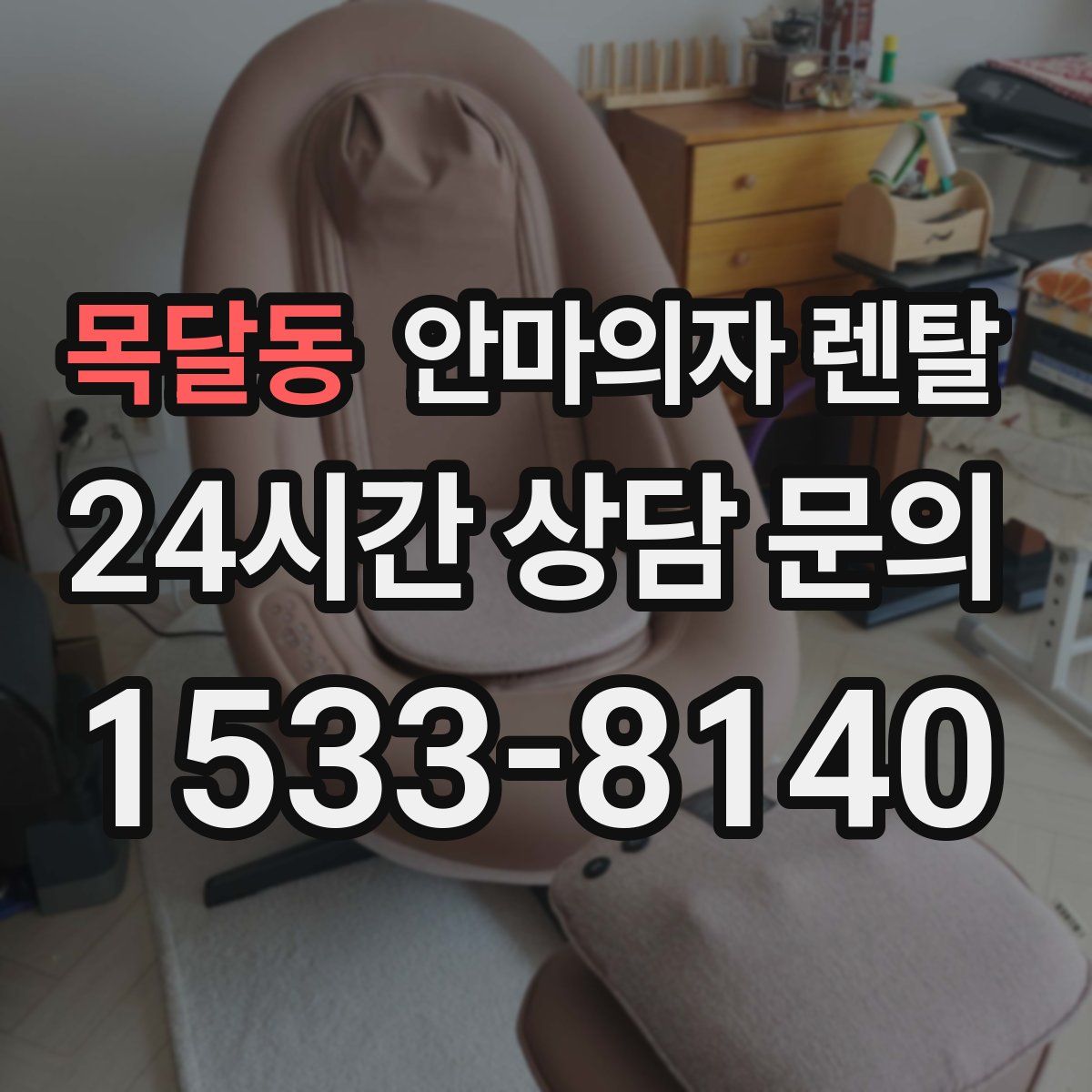 목달동 안마의자 렌탈