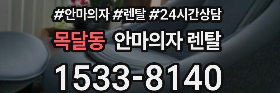 목달동 안마의자 렌탈