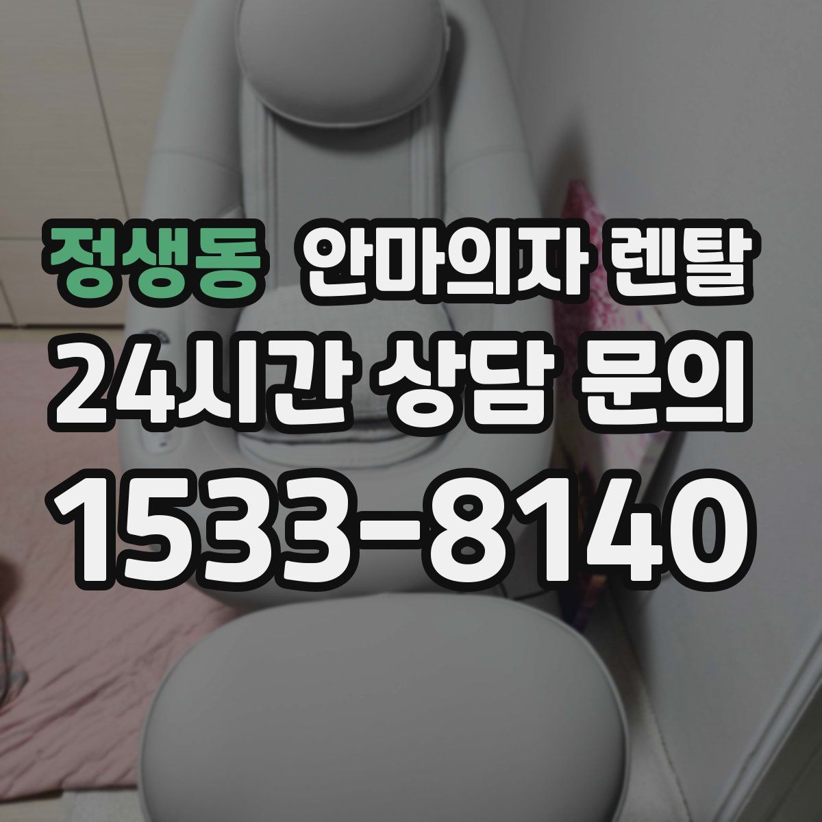 정생동 안마의자 렌탈