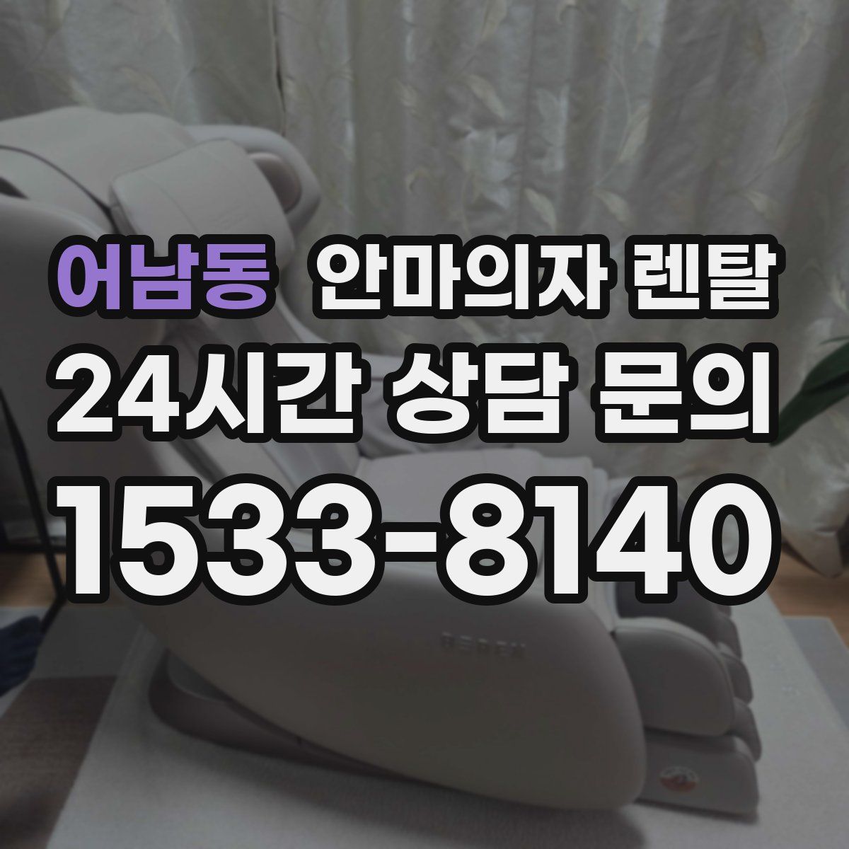 어남동 안마의자 렌탈