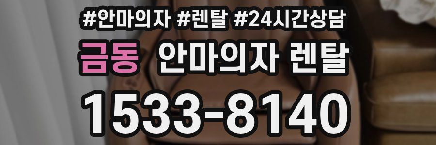 금동 안마의자 렌탈